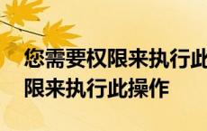 您需要权限来执行此操作删除文件 您需要权限来执行此操作 