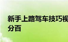 新手上路驾车技巧视频 新手上路驾车技巧百分百 