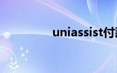 uniassist付款 uniassist 