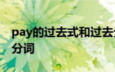 pay的过去式和过去分词 lay的过去式和过去分词 