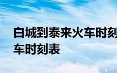 白城到泰来火车时刻表今天的 白城到泰来火车时刻表 