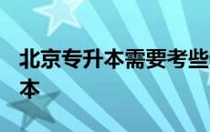 北京专升本需要考些什么科目2023 北京专升本 