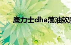 康力士dha藻油软胶囊怎么样 康力士 