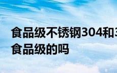 食品级不锈钢304和316的区别 410不锈钢是食品级的吗 