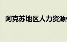 阿克苏地区人力资源保障局 阿克苏人事局 