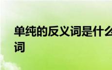 单纯的反义词是什么? 标准答案 单纯的反义词 