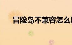 冒险岛不兼容怎么解决 冒险岛不兼容 