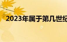 2023年属于第几世纪 十九世纪是哪年到哪年 