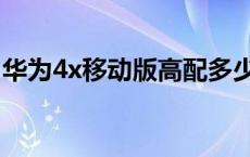 华为4x移动版高配多少钱一台 华为4x移动版 