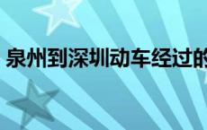 泉州到深圳动车经过的站点 泉州到深圳动车 