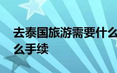 去泰国旅游需要什么资料 去泰国旅游需要什么手续 