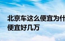 北京车这么便宜为什么都不去买 为啥北京车便宜好几万 