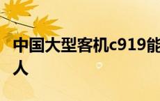 中国大型客机c919能坐多少人 c919能坐多少人 