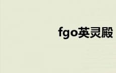 fgo英灵殿 fate英灵殿 