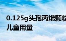 0.125g头孢丙烯颗粒儿童用量 头孢丙烯颗粒儿童用量 