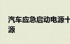 汽车应急启动电源十大排名 汽车应急启动电源 