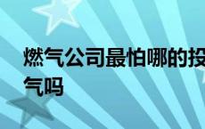 燃气公司最怕哪的投诉 12315可以投诉天然气吗 