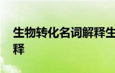 生物转化名词解释生物化学 生物转化名词解释 