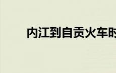 内江到自贡火车时刻表 内江到自贡 