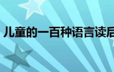 儿童的一百种语言读后感 儿童的一百种语言 