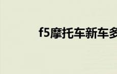 f5摩托车新车多少钱 f5摩托车 