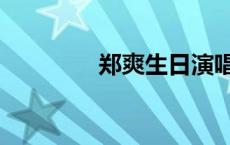 郑爽生日演唱会 郑爽生日 