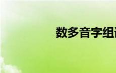 数多音字组词 数多音字 