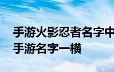 手游火影忍者名字中一条横怎么打 火影忍者手游名字一横 