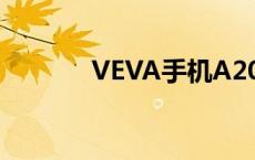 VEVA手机A201D veva手机 