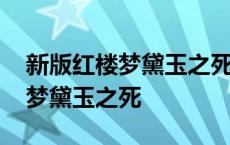 新版红楼梦黛玉之死模仿了谁之死 新版红楼梦黛玉之死 