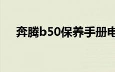 奔腾b50保养手册电子版 奔腾b50保养 