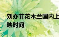 刘亦菲花木兰国内上映时间 刘亦菲花木兰上映时间 