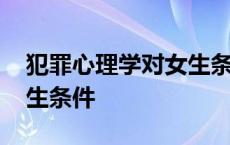 犯罪心理学对女生条件文科 犯罪心理学对女生条件 