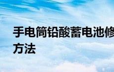 手电筒铅酸蓄电池修复方法 铅酸蓄电池修复方法 