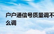 户户通信号质量调不到85 户户通信号质量怎么调 