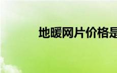 地暖网片价格是多少 地暖网片 