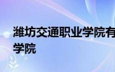 潍坊交通职业学院有哪些专业 潍坊交通职业学院 