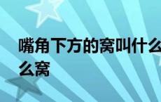 嘴角下方的窝叫什么名字 嘴角下面的窝是什么窝 