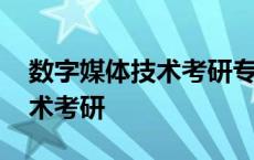 数字媒体技术考研专业课考什么 数字媒体技术考研 