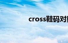 cross鞋码对照表 cross鞋 