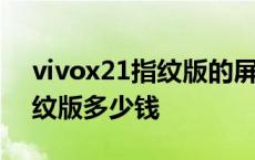 vivox21指纹版的屏幕参数 vivox21屏幕指纹版多少钱 