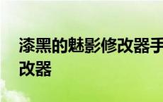 漆黑的魅影修改器手机怎么用 漆黑的魅影修改器 