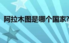 阿拉木图是哪个国家? 阿拉木图是哪个国家 