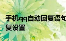 手机qq自动回复语句怎么设置 手机qq自动回复设置 