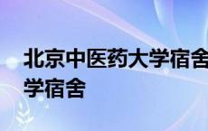 北京中医药大学宿舍图片真实 北京中医药大学宿舍 