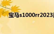 宝马s1000rr2023款 售价 宝马s1000 