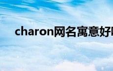 charon网名寓意好吗 charon网名寓意 