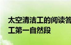 太空清洁工的阅读答案四年级下册 太空清洁工第一自然段 