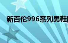 新百伦996系列男鞋图片 新百伦996系列 