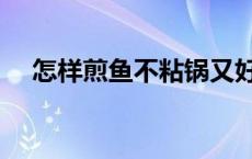 怎样煎鱼不粘锅又好吃 怎样煎鱼不粘锅 